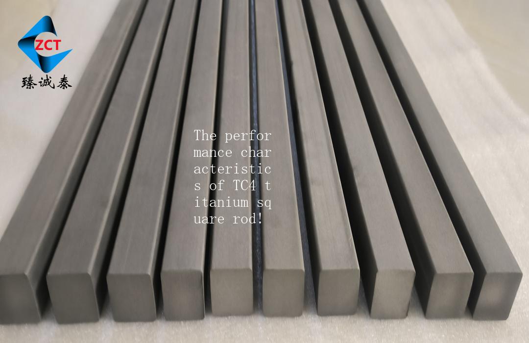 The performance characteristics of TC4 titanium square rod!