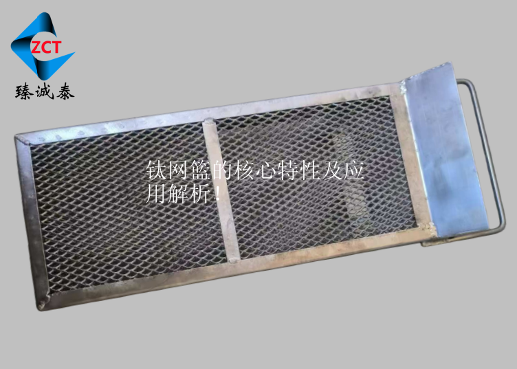 钛网篮的核心特性及应用解析！ ‌