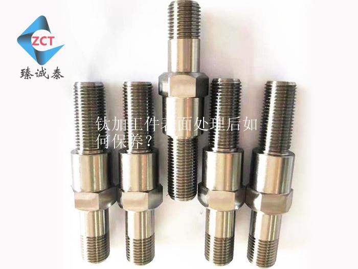 钛加工件表面处理后如何保养？