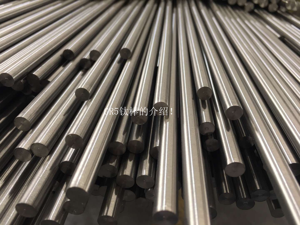 GR5钛棒的介绍！
